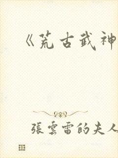 《荒古武神》