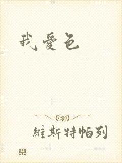 我爱色