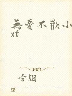 无爱不欢小说txt