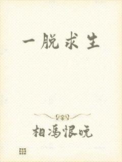 一脱求生