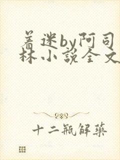 着迷by阿司匹林小说全文免费阅读无广告