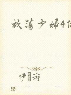 放荡少妇4做爰