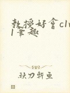 教授好会c1v1笔趣