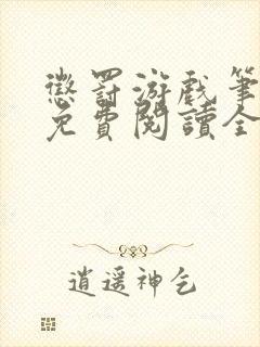 惩罚游戏笔趣阁免费阅读全文