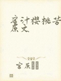 蜜汁樱桃苦咖啡原文