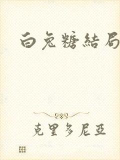 白兔糖结局