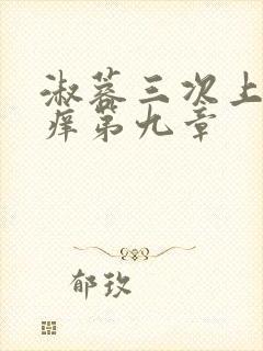 淑蓉三次上船止痒第九章