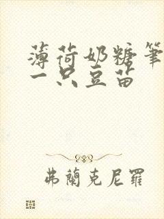 薄荷奶糖笔趣阁一只豆苗