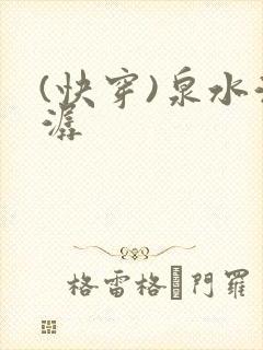 (快穿)泉水潺潺