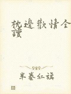 枕边欢情全文阅读