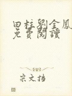 田柱刘金凤医生免费阅读