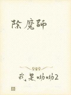 除魔师