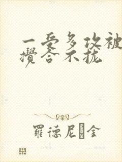 一受多攻被双龙搅合不拢