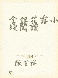 金银花露小说在线阅读