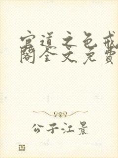 官道之色戒笔趣阁全文免费