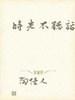 时光不听话