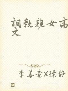 调教亲女高辣h文