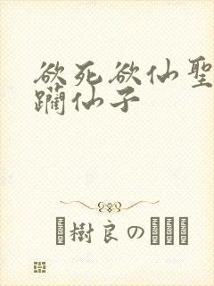 欲死欲仙圣洁蹂躏仙子