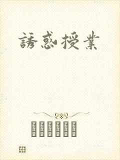 诱惑授业