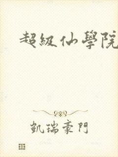 超级仙学院