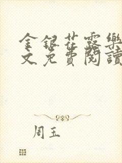 金银花露乐可全文免费阅读无