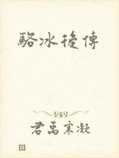 骆冰后传