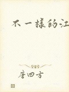 不一样的江湖