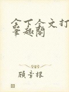 余下全文打不开笔趣阁