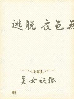 逃脱 夜色无边