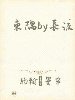 东隅by长流流