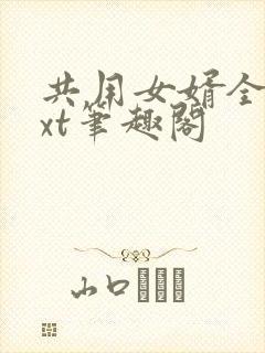 共用女婿全文txt笔趣阁