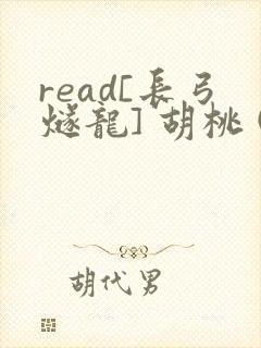 read[长弓燧龙] 胡桃 (原神)免费