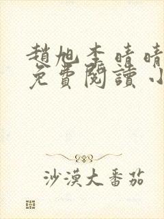 赵旭李晴晴小说免费阅读 小说