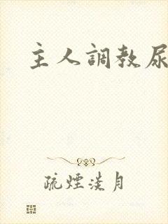 主人调教尿便器