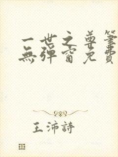 一世之尊笔趣阁无弹窗免费全文