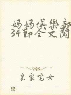 妈妈俱乐部1-34节全文阅读小说