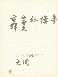 重生红楼梦之御群美