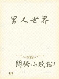 男人世界
