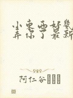 小东西好几天没弄你了最新章节