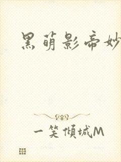 黑萌影帝妙探妻