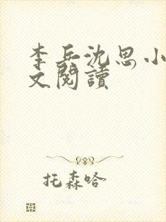 李兵沈思小说全文阅读