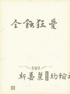 全蚀狂爱