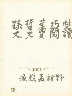 孙哲叶巧双修全文免费阅读笔趣阁