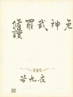 修罗武神免费阅读