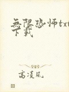 无限恐怖txt下载