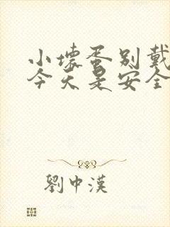 小坏蛋别戴套了今天是安全期