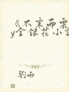 《不寒而栗》by金银花小说