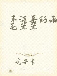 丰满岳的两腿间毛茸茸