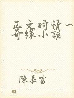 正文畸情～内裤奇缘小说