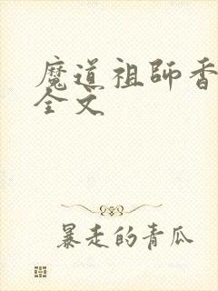 魔道祖师香炉篇全文